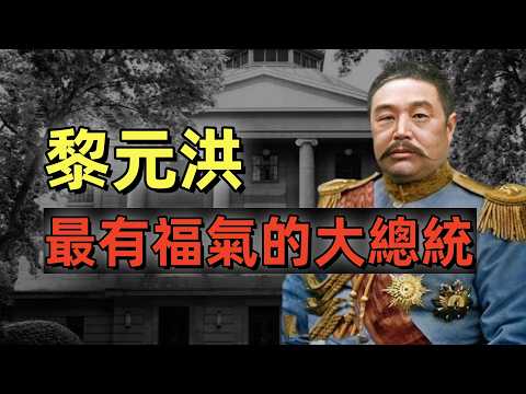 黎元洪 | 民國大總統 | 首義功勳 | 中國第一偉人 | 沒實力反而當上了大總統