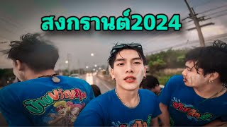 เที่ยวสงกรานต์ 2024