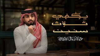 عبدالله ال فروان - يكفي ثلاث سنين (حصرياً) | 2025