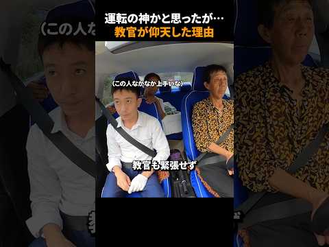 運転の神かと思ったが…教官が仰天した理由
