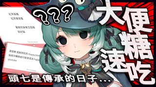 【大便糖速吃】某人的頭(十)七、傳承的日子來臨...？ ✧  真理果Marika