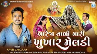Bareja Vali Mari Khukhar Meldi | Khukhar Meldi Maa Song | New Gujarati Song 2025 | Arun Vanzara