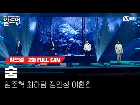 🎤 숨  - 임준혁, 최하람, 정인성, 이환희 @PRE-4 미션 [#빌드업/풀캠]