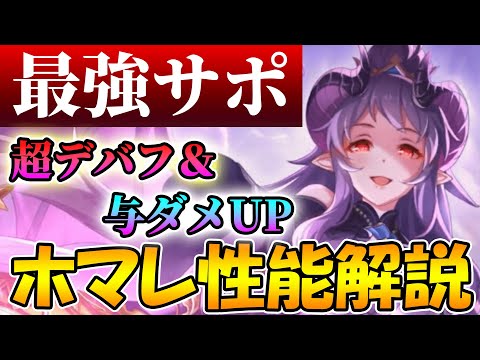 【プリコネR】龍眼とデバフが優秀過ぎるんだよなぁ。ホマレの性能解説【ホマレ】【プリンセスフェス】