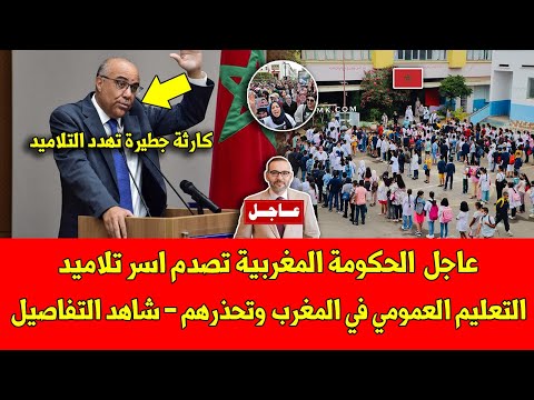 عاجل اليوم.. الحكومة المغربية تصدم اسر تلاميد التعليم العمومي في المغرب وتحذرهم - شاهد التفاصيل