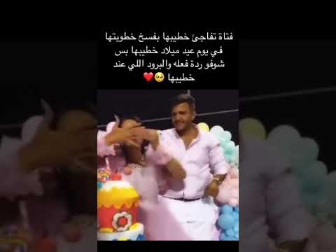 فتاة تفاجئ خطيبها بفسخ خطوبتها في يوم عيد ميلاد خطيبها بس شوفو ردة فعله والبرود اللي عند خطيبها 🥺❤️