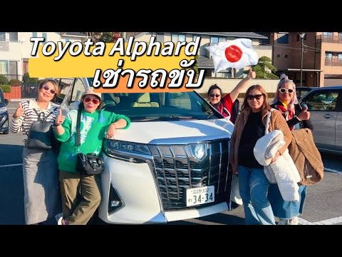 เช่ารถ Toyota Alphard ขับเที่ยวญี่ปุ่น Road Trip ภูเขาไฟฟูจิแบบครอบครัว งานนี้มีเซอร์ไพส์ 🇯🇵🇹🇭