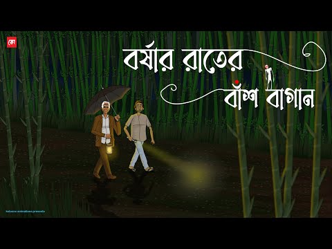 Borshar Raater Bash Bagan | Bhuter Cartoon | Bengali Horror Cartoon | Bristir Rater Golpo | Kotoons