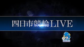 四日市ミッドナイト競輪LIVE　最終日（ミッドナイト開催　チャリロト杯　FⅡ）