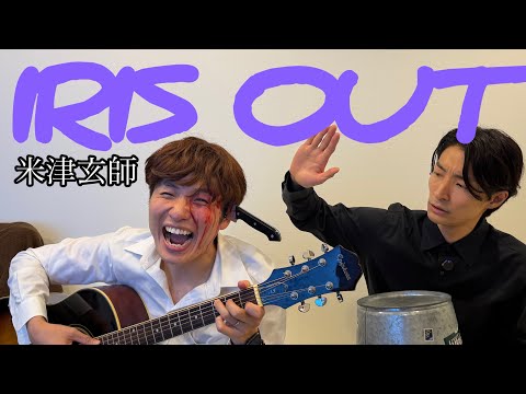 【cover】IRIS OUT / 米津玄師(with a knife)