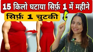 15 किलो घटाया सिर्फ़ 1 में महीने सिर्फ़ 1 चुटकी #weightlossjourney  