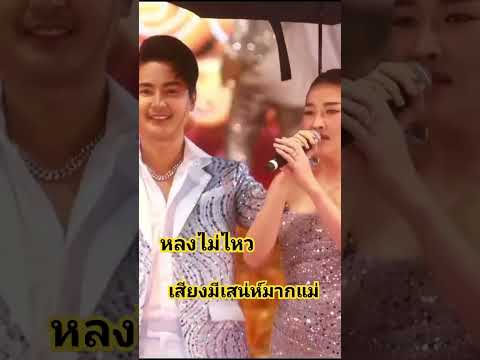 หลงไม่ไหว เสียงมีสเน่ห์มากแม่ #แอนอรดี #แอนบอย #หมอลำใจเกินร้อย #แฝดเพชรพลอย