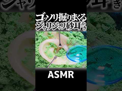 【ASMR】ゴッソリ取りまくるジャリジャリの砂耳かき👂ニ色のてんこ盛りキネティックサンドをステンレス耳かきで掻き出す耳掃除♪プニ耳が砂まみれになる不思議な気持ち良さｗ高音圧🤤睡眠導入😪 #Shorts