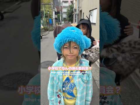 4人にも小学校の委員会と係聞いてみた✨ Please tell me about the roles and committees in elementary school.