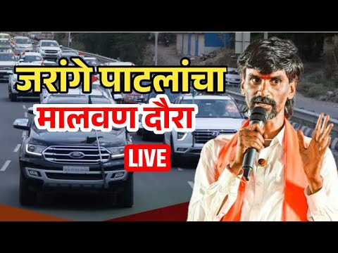 जरांगे पाटलांचा मालवण दौरा लाईव्ह | Manoj Jarange Patil Live | Jarange Patil Live