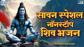 सावन स्पेशल नॉनस्टॉप  शिव भजन | Mahadev Ke Bhajan | सावन में महाकाल की कृपा पाने वाला भजन