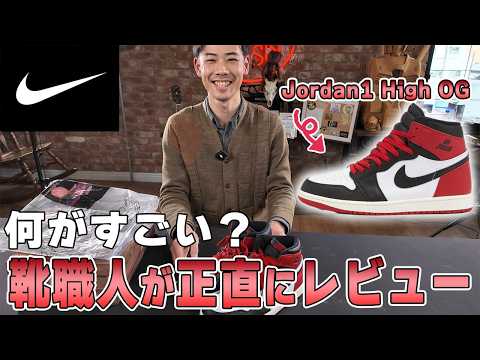 【NIKE】ヒロさんが待望！応募殺到！抽選でしか手に入らない超人気スニーカーを靴職人がレビューしてみた