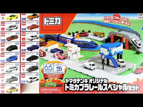 「電気屋限定トミカ」を開封!ヤマダ、ジョーシン、エディオン!