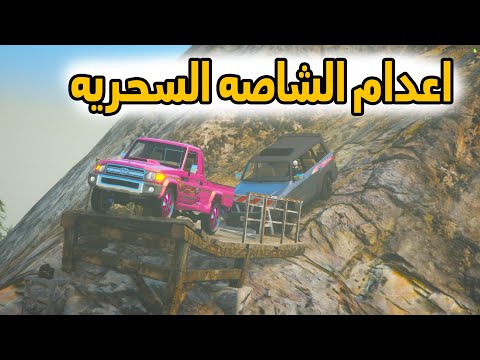 الشاص السحري | اعدام الشاصه السحري (الشاص السحري صار مجنون )..؟#GTA_V