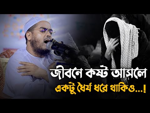 জীবনে কষ্ট আসলে একটু ধৈর্য ধরে থাকিও | Hafizur Rahman Siddiki Kuakata | New Waz