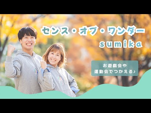 センス・オブ・ワンダー / sumika【オリジナル振付】幼稚園や保育園で使える！
