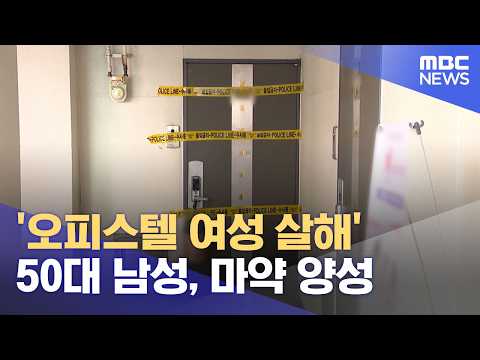 '오피스텔 여성 살해' 50대 남성, 마약 양성 (2026.07.29/뉴스외전/MBC)