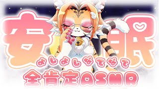 【ASMR】全肯定で安眠しよ【KU100/高音質/高音圧】【Vtuber】