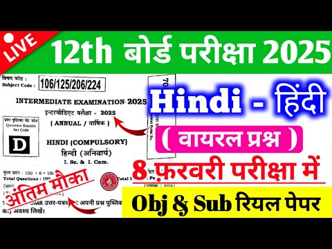 6 & 8 February Hindi Class 12th Original Viral Question Paper 2025 | 12th Hindi Question Paper 2025