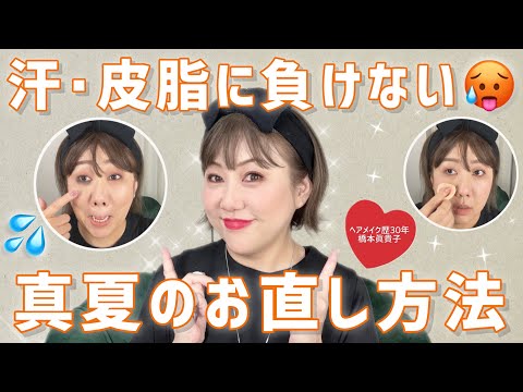 【汗・皮脂に負けない‼️】真夏の持ち歩きコスメ＆大人女子のお直し方法教えます 😆