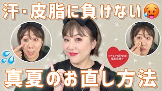 【汗・皮脂に負けない‼️】真夏の持ち歩きコスメ＆大人女子のお直し方法教えます 😆