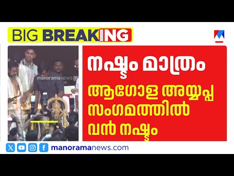 ആഗോള അയ്യപ്പ സംഗമം: ദേവസ്വം ബോർഡിന് 3.40 കോടി രൂപയുടെ നഷ്ടമെന്ന്  റിപ്പോർട്ട് | Ayyappa Sangamam