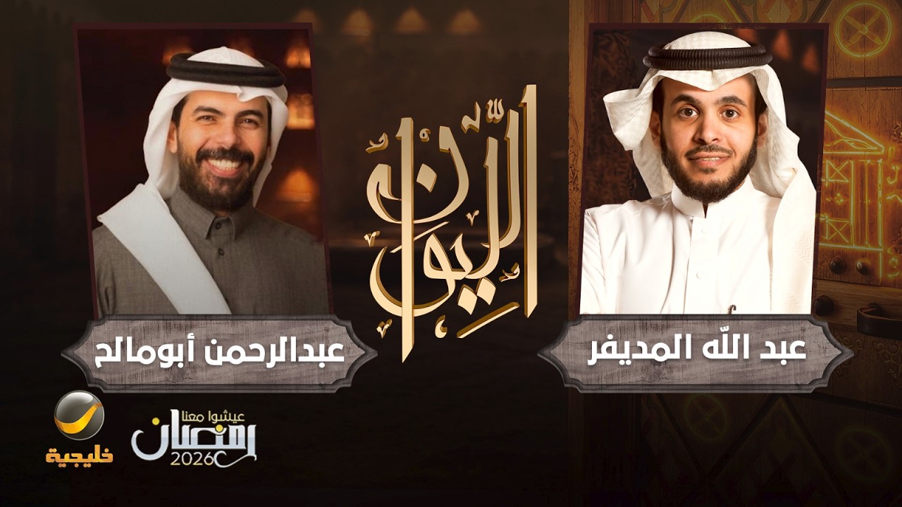 صورة مصغرة من يوتيوب - برنامج الليوان: حكاية ثمانية عبدالرحمن أبومالح الرئيس التنفيذي لشركة ثمانية