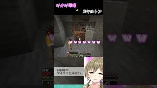 【マイクラ切り抜き】みかみ茉姫vsスケルトン　#short #minecraft  #マインクラフト #vtuber #切り抜き
