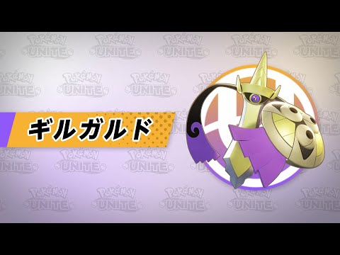 『ポケモンユナイト』ポケモン紹介映像  ギルガルド