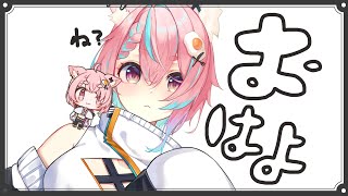【8/26 朝雑談】おはよの時間⏰初見さん10人待ち！【#狐桃たま #vtuber】