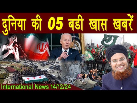 14Dec | International Top 5 News | Duniya Ki 5 Khaas badi Khabrein |  Viral News Live