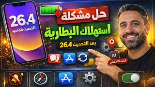 حل مشكلة استهلاك البطارية بعد تحديث iOS 26.4 🔋