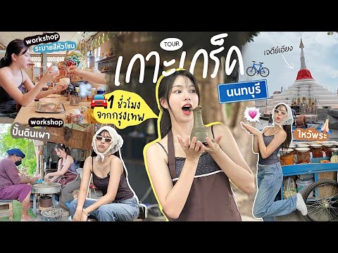 เที่ยวเกาะเกร็ด | หาทำใกล้กรุงเทพฯ,ปั้นหม้อ,คาเฟ่ริมแม่น้ำ,ของกินฉ่ำ 🇹🇭