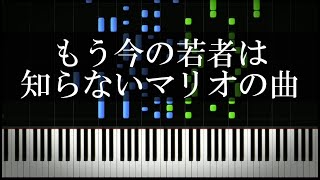 もう今の若者は知らないマリオの曲