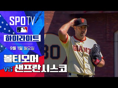 [MLB] 볼티모어 vs 샌프란시스코ㅣ5분 하이라이트 (09.01)