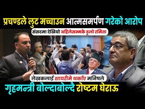 प्रचण्डले आत्मसमर्पण गरेको भन्दै रास्वपा र राप्रपाले देखायो शक्ति, गृहमन्त्री बोल्दा रोष्टम घेराउ