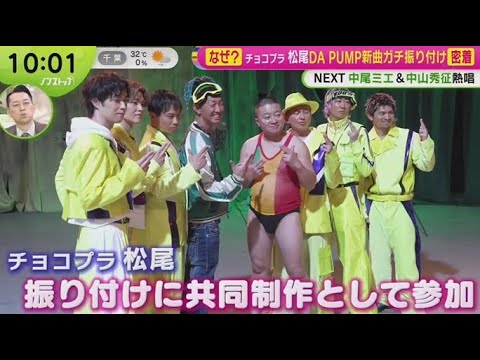 なぜ?チョコプラ 松尾DA PUMP新曲ガチ振り付け密着  | 2025年6月19日