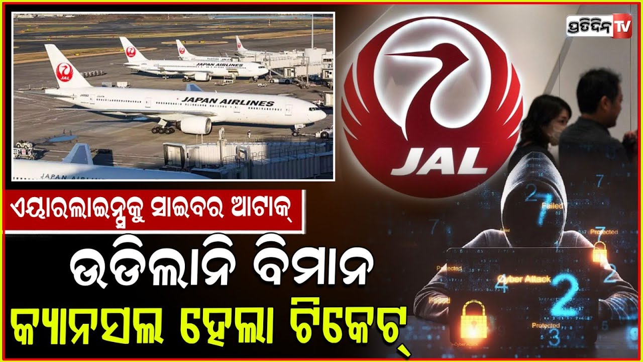 ଜାପାନ ବିମାନ ବନ୍ଦର ଉପରେ ସାଇବର ଆଟାକ, କ୍ୟାନ୍ସଲ ହେଲା ଟିକେଟ ! Japan airlines hit by massive cyberattack