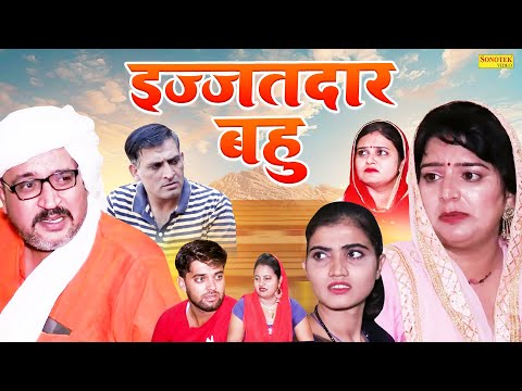 इज्जतदार बहु - Manita Ranga , Ajay kundu , Reena Balhara , Shalu Jatti - Haryanvi Natak 2025