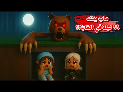 لعبنا ماب يقلد ٩٩ ليلة بالغابة 😧🌲 طلع أحلى من الأصلي🙊⁉️ || هجم علينا الدب الشرير 🐻 Roblox
