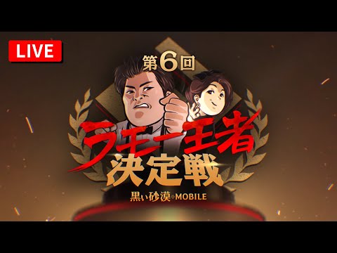 第6回ラモー王者決定戦🔥本選中継LIVE【黒い砂漠モバイル】