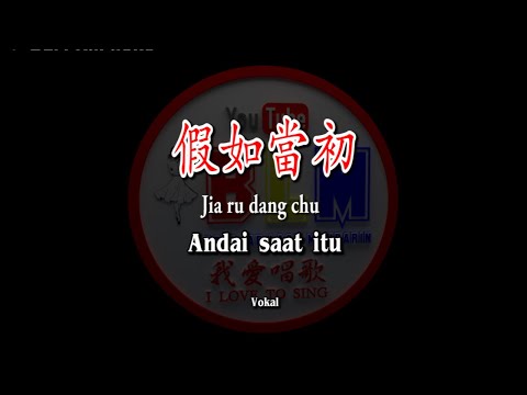 假如當初 – Jia ru dang chu  – Vokal – Terjemahan – Pinyin – Lyrics – Lirik