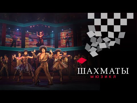 Мюзикл ШАХМАТЫ. «Одна ночь в Бангкоке» (Александр Казьмин) / CHESS (Moscow). One Night in Bangkok