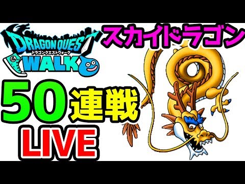 【ドラクエウォーク】スカイドラゴン５０連戦LIVE！概要欄必読！【ドラゴンクエストウォーク 試練の扉 こころ】