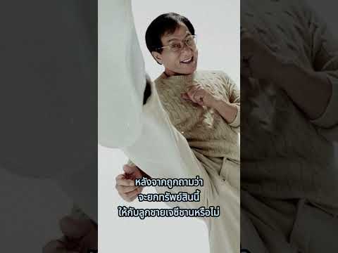 Jackie Chan หรือ เฉินหลง ไม่ยกมรดก 14,000 ล้านให้ลูก เตรียมบริจาคเพื่อการกุศล